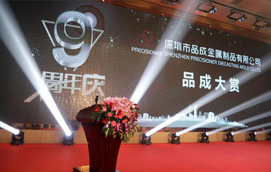 品成大賞，共創(chuàng)未來--品成公司成立9周年慶典