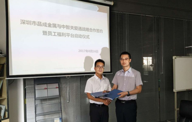 品成金屬攜手關(guān)愛通打造員工關(guān)愛平臺，助力傳統(tǒng)制造業(yè)人力資源管理轉(zhuǎn)型“互聯(lián)網(wǎng)”