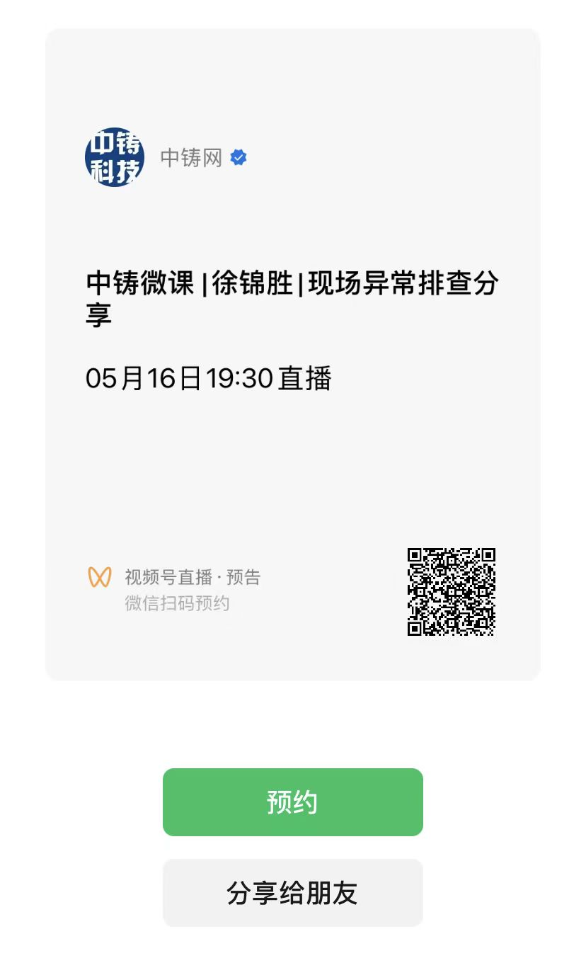 通過(guò)微信掃描進(jìn)入“中鑄網(wǎng)”視頻號(hào)預(yù)約觀看直播