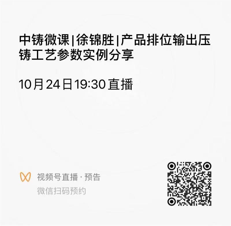 中鑄微課|徐錦勝|(zhì)產(chǎn)品排位輸出壓鑄工藝參數(shù)實例分享 中鑄微課|徐錦勝|(zhì)產(chǎn)品排位輸出壓鑄工藝參數(shù)實例分享