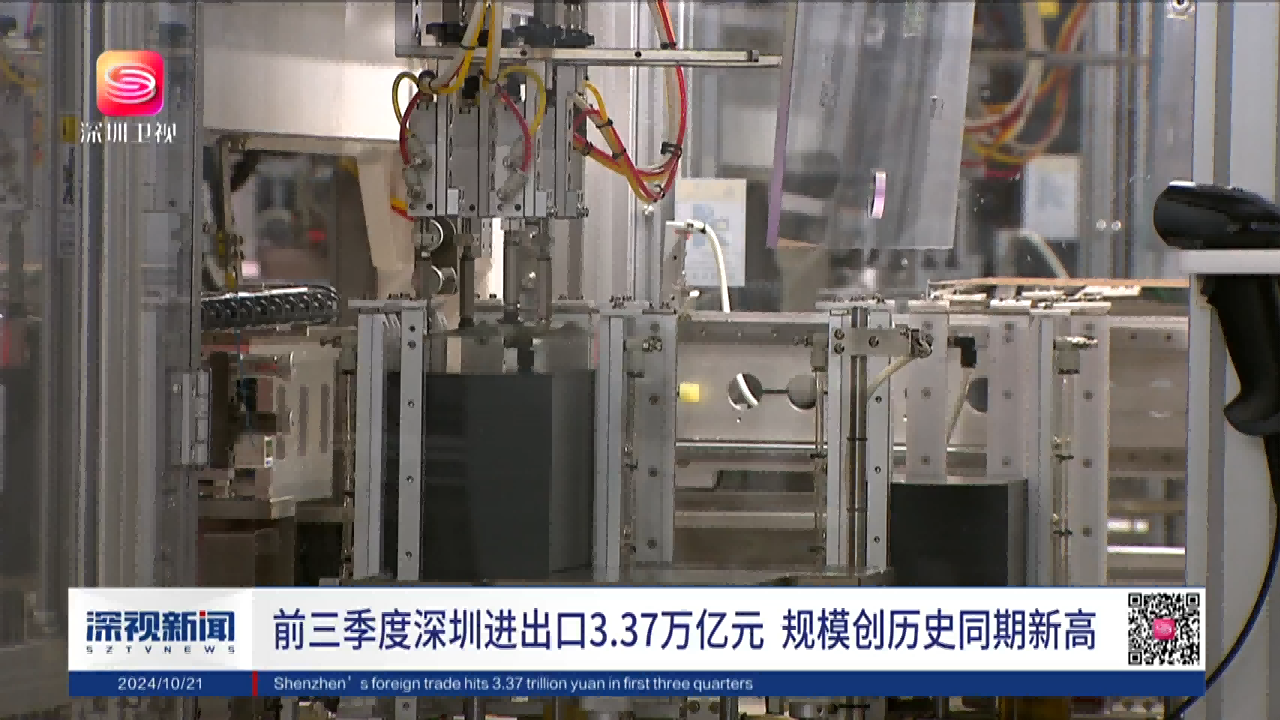 前三季度深圳進出口增長20.9%，進出口創(chuàng)歷史同期新高