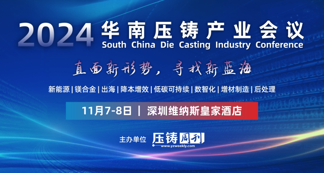 2024華南壓鑄產(chǎn)業(yè)會議完美落幕