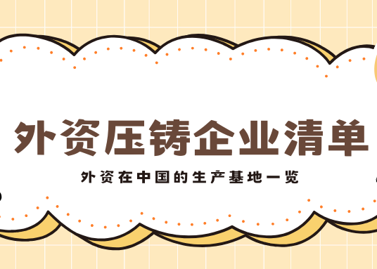 外資壓鑄企業(yè)名單與國內(nèi)生產(chǎn)基地全覽