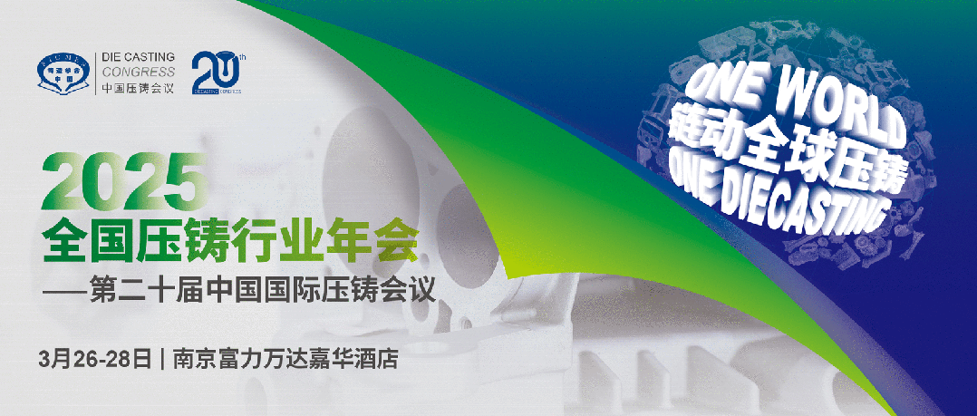 2025全國(guó)壓鑄盛會(huì)將于3月在南京召開