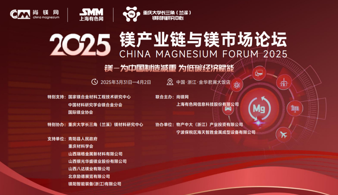 2025鎂產(chǎn)業(yè)鏈與鎂市場(chǎng)論壇將在浙江金華召開