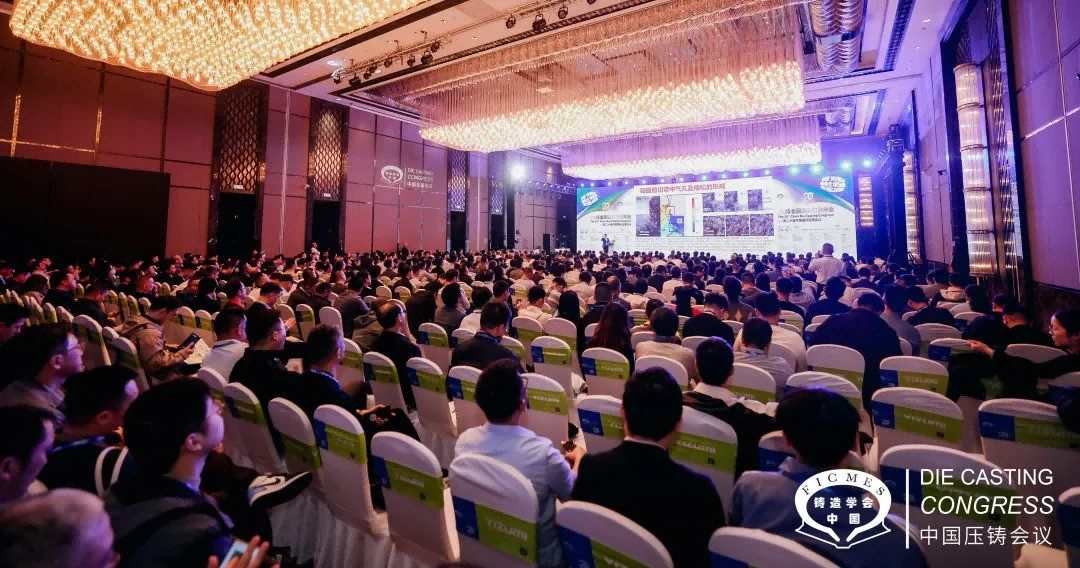 2025全國(guó)壓鑄年會(huì)在南京召開(kāi)