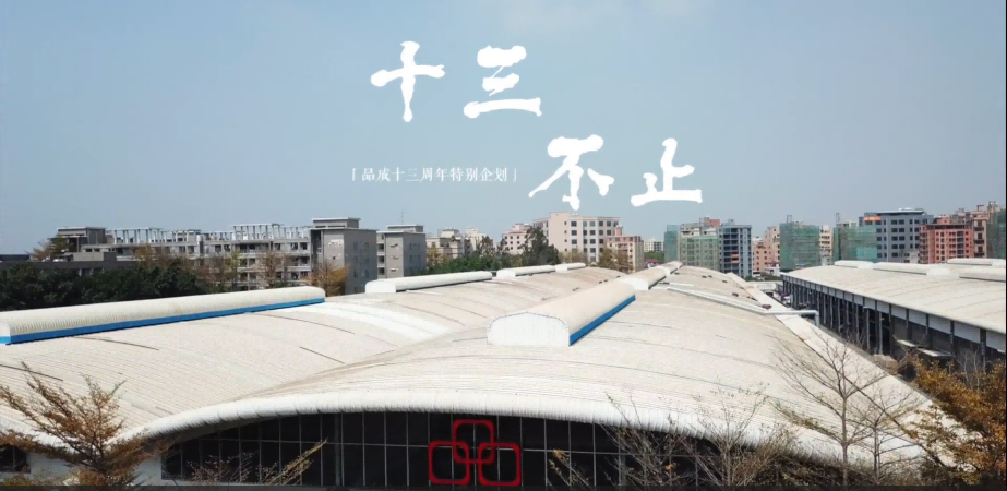 十三不止｜2022年品成周年慶