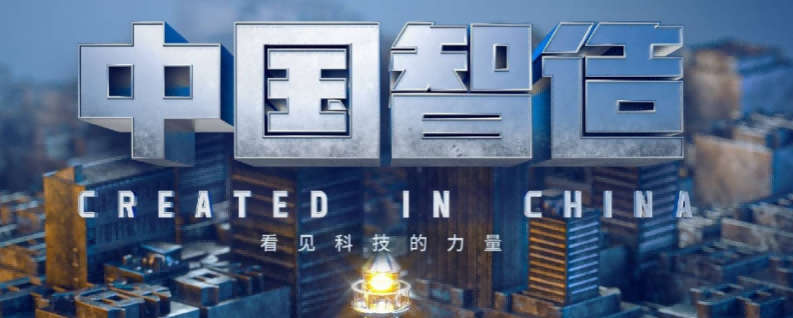 從“中國制造”到“中國智造”看新質生產(chǎn)力的崛起 從“中國制造”到“中國智造”看新質生產(chǎn)力的崛起