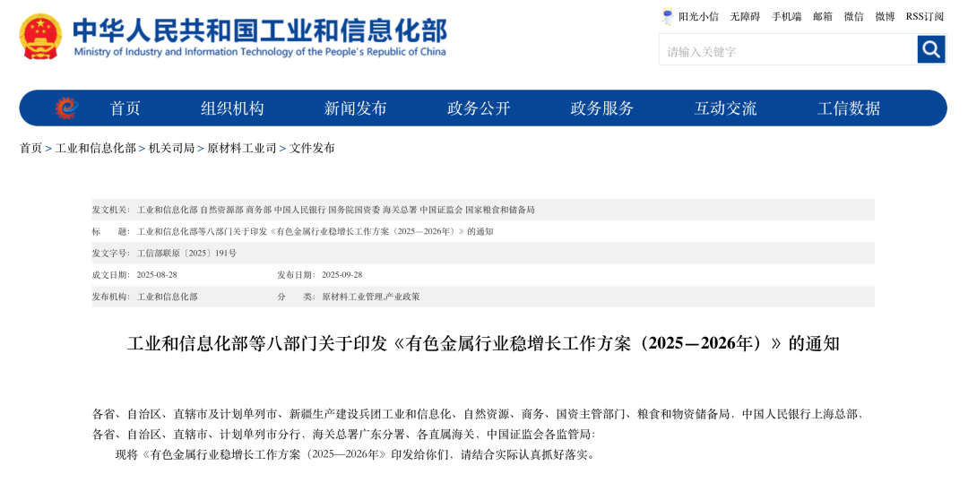 9月28日，工業(yè)和信息化部、自然資源部、商務(wù)部等八部門印發(fā)《有色金屬行業(yè)穩(wěn)增長(zhǎng)工作方案（2025—2026年）》的通知